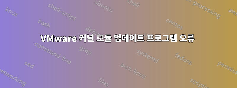 VMware 커널 모듈 업데이트 프로그램 오류