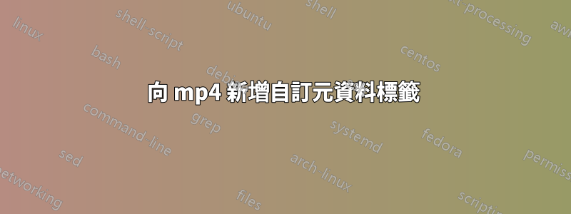 向 mp4 新增自訂元資料標籤