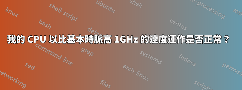 我的 CPU 以比基本時脈高 1GHz 的速度運作是否正常？ 