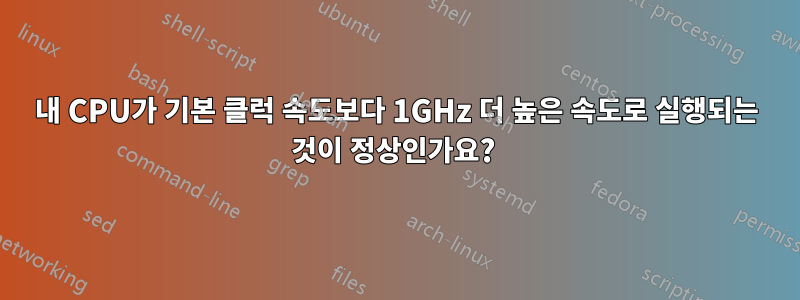 내 CPU가 기본 클럭 속도보다 1GHz 더 높은 속도로 실행되는 것이 정상인가요? 