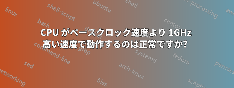 CPU がベースクロック速度より 1GHz 高い速度で動作するのは正常ですか? 