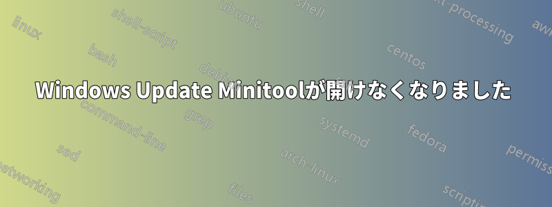 Windows Update Minitoolが開けなくなりました