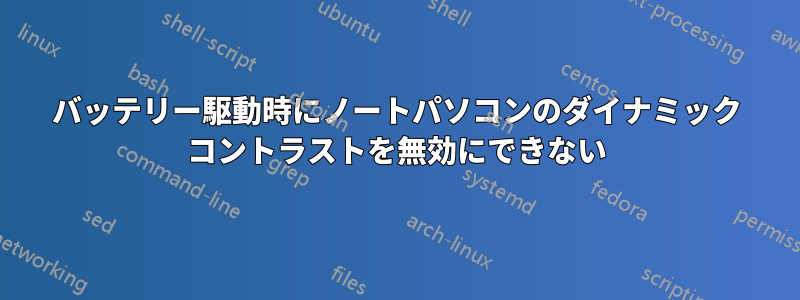 バッテリー駆動時にノートパソコンのダイナミック コントラストを無効にできない