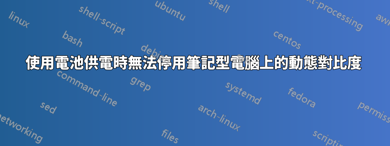 使用電池供電時無法停用筆記型電腦上的動態對比度