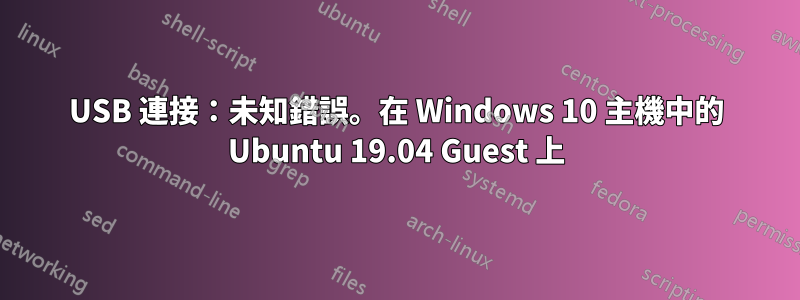 USB 連接：未知錯誤。在 Windows 10 主機中的 Ubuntu 19.04 Guest 上