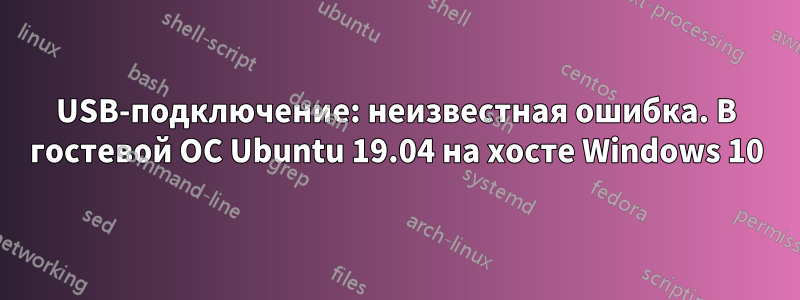 USB-подключение: неизвестная ошибка. В гостевой ОС Ubuntu 19.04 на хосте Windows 10