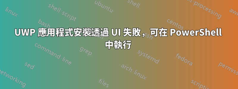 UWP 應用程式安裝透過 UI 失敗，可在 PowerShell 中執行