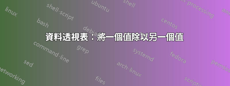 資料透視表：將一個值除以另一個值