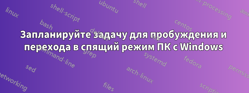 Запланируйте задачу для пробуждения и перехода в спящий режим ПК с Windows