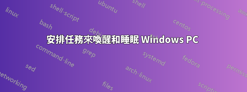 安排任務來喚醒和睡眠 Windows PC