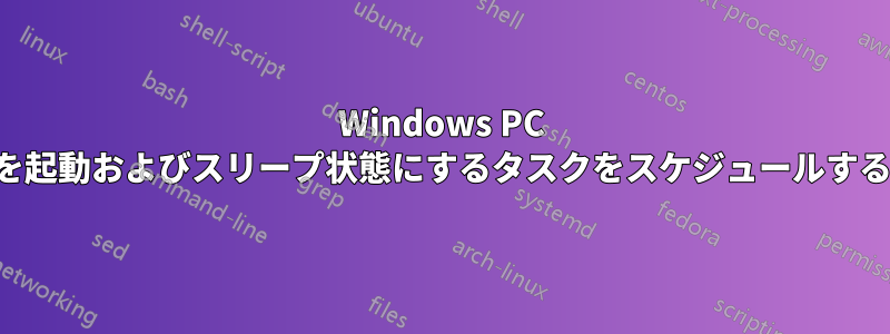 Windows PC を起動およびスリープ状態にするタスクをスケジュールする