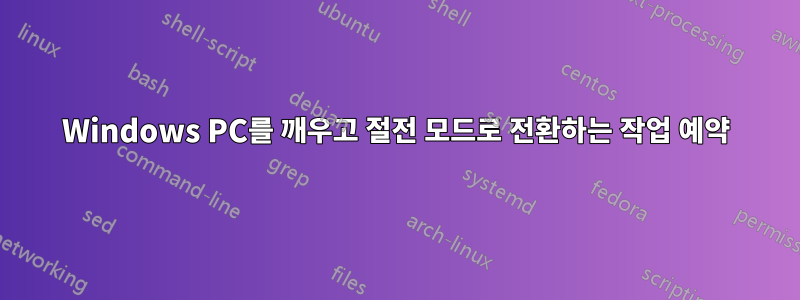 Windows PC를 깨우고 절전 모드로 전환하는 작업 예약
