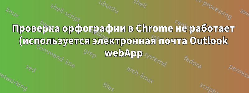 Проверка орфографии в Chrome не работает (используется электронная почта Outlook webApp)