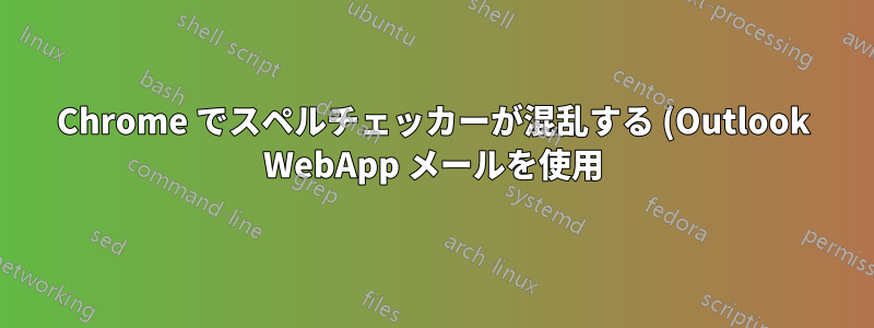 Chrome でスペルチェッカーが混乱する (Outlook WebApp メールを使用)