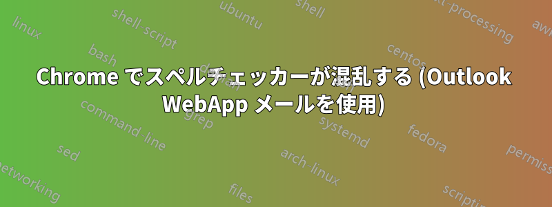 Chrome でスペルチェッカーが混乱する (Outlook WebApp メールを使用)