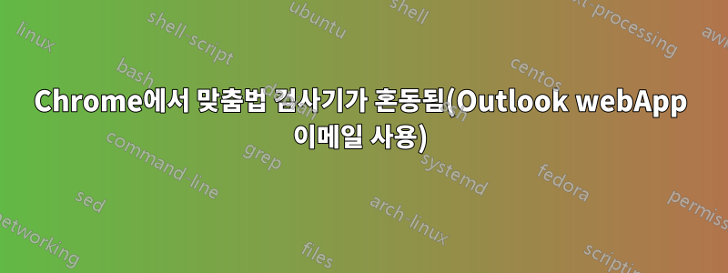 Chrome에서 맞춤법 검사기가 혼동됨(Outlook webApp 이메일 사용)