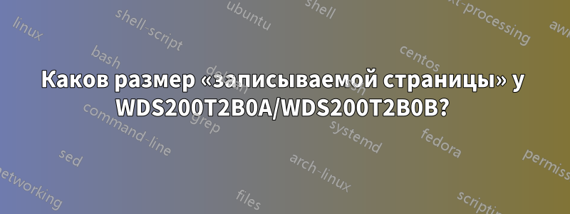 Каков размер «записываемой страницы» у WDS200T2B0A/WDS200T2B0B?