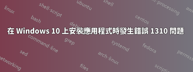 在 Windows 10 上安裝應用程式時發生錯誤 1310 問題