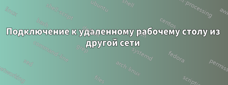 Подключение к удаленному рабочему столу из другой сети