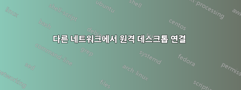 다른 네트워크에서 원격 데스크톱 연결