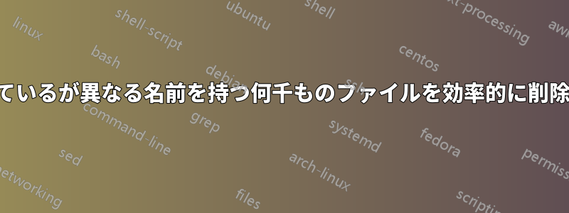 類似しているが異なる名前を持つ何千ものファイルを効率的に削除します