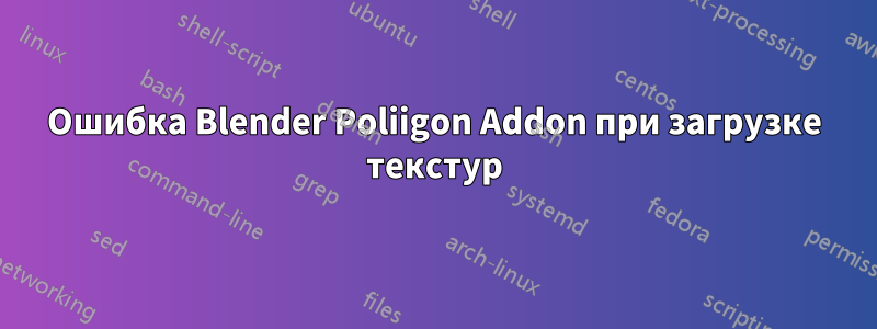 Ошибка Blender Poliigon Addon при загрузке текстур