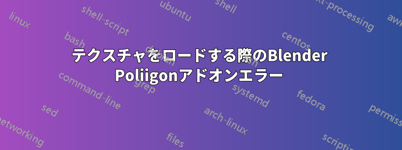 テクスチャをロードする際のBlender Poliigonアドオンエラー
