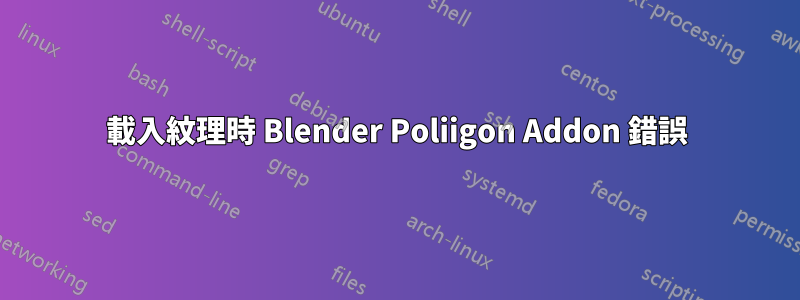 載入紋理時 Blender Poliigon Addon 錯誤