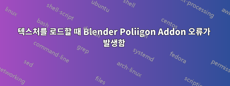 텍스처를 로드할 때 Blender Poliigon Addon 오류가 발생함