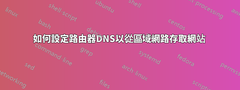 如何設定路由器DNS以從區域網路存取網站