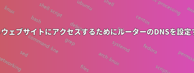 LANからウェブサイトにアクセスするためにルーターのDNSを設定する方法