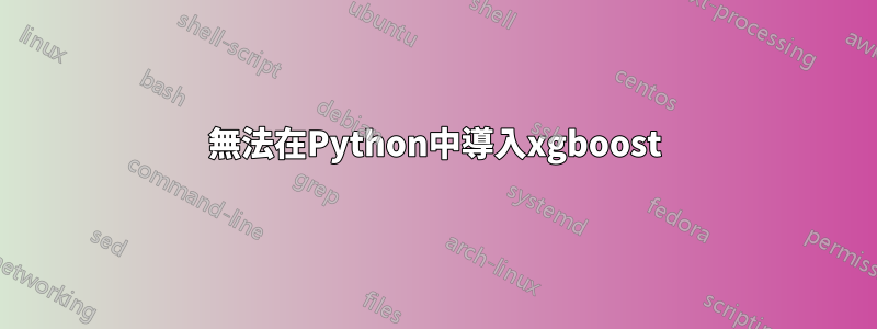 無法在Python中導入xgboost
