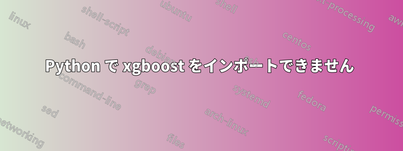 Python で xgboost をインポートできません