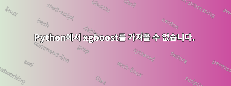 Python에서 xgboost를 가져올 수 없습니다.