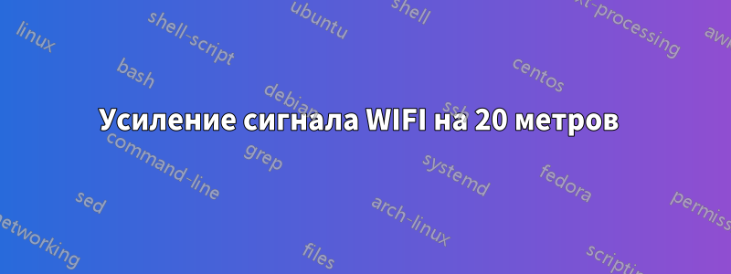 Усиление сигнала WIFI на 20 метров 