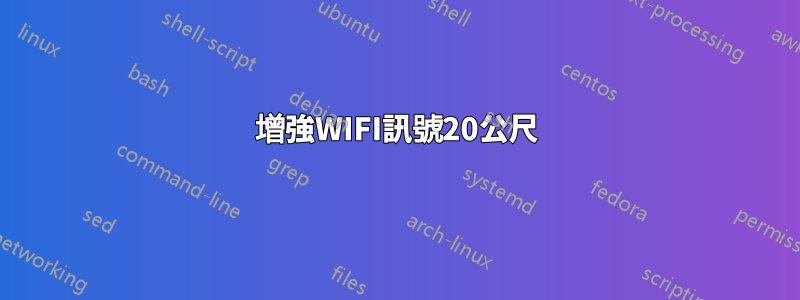 增強WIFI訊號20公尺