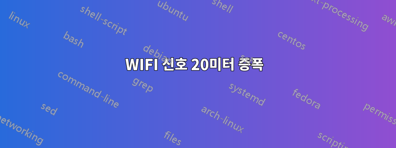 WIFI 신호 20미터 증폭 