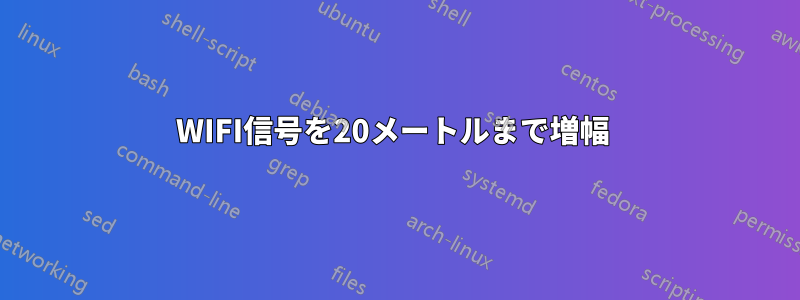 WIFI信号を20メートルまで増幅 