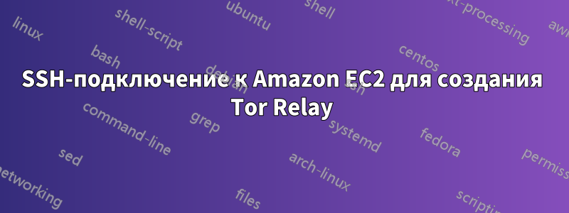 SSH-подключение к Amazon EC2 для создания Tor Relay