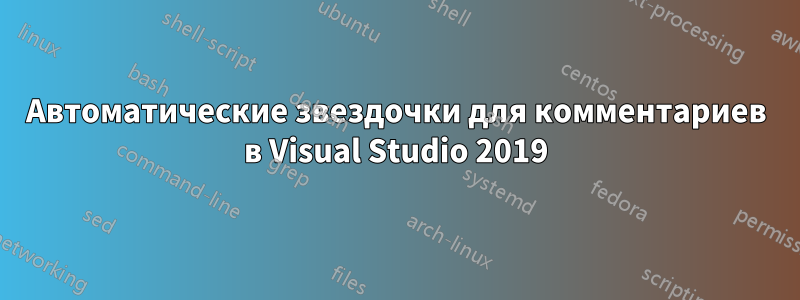 Автоматические звездочки для комментариев в Visual Studio 2019