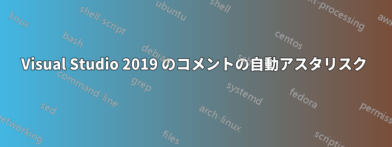 Visual Studio 2019 のコメントの自動アスタリスク
