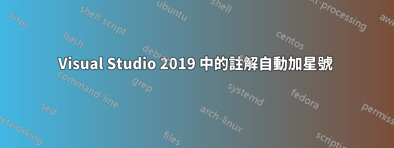 Visual Studio 2019 中的註解自動加星號
