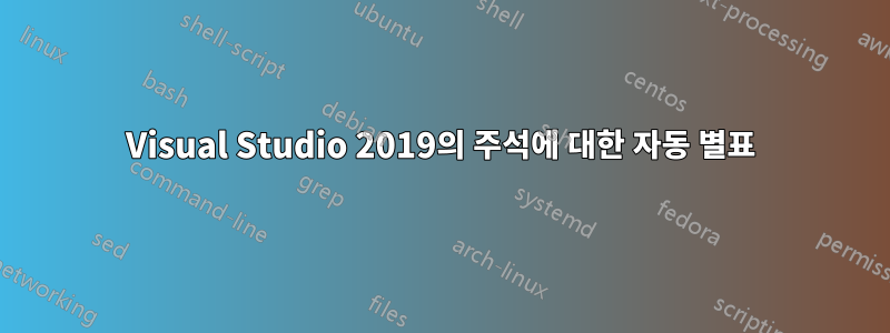 Visual Studio 2019의 주석에 대한 자동 별표