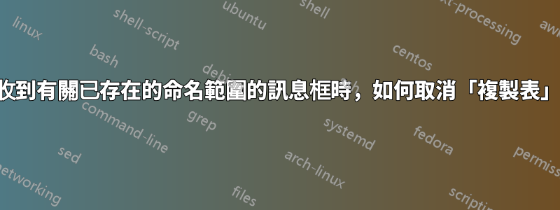 當不斷收到有關已存在的命名範圍的訊息框時，如何取消「複製表」操作？
