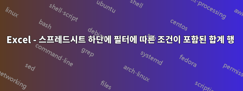 Excel - 스프레드시트 하단에 필터에 따른 조건이 포함된 합계 행