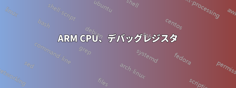 32 ARM CPU、デバッグレジスタ