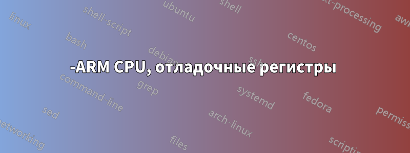 32-ARM CPU, отладочные регистры