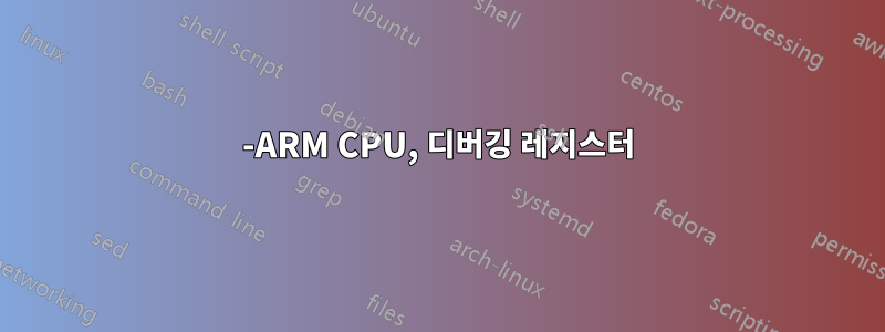 32-ARM CPU, 디버깅 레지스터