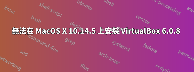 無法在 MacOS X 10.14.5 上安裝 VirtualBox 6.0.8