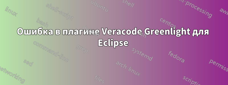 Ошибка в плагине Veracode Greenlight для Eclipse